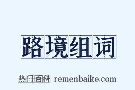 路境组词是什么意思的图片